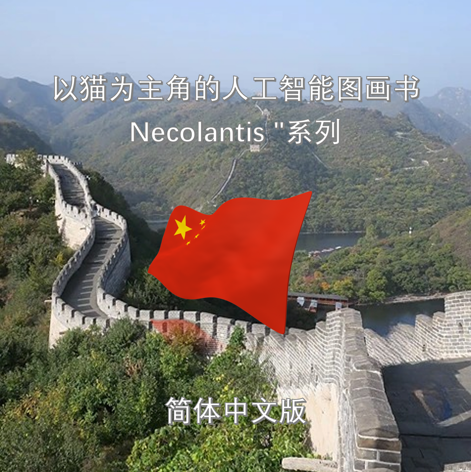 【简体中文】 人工智能图画书系列 “Necolantis”。