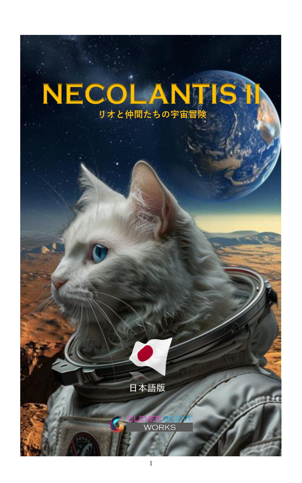 【Japan】NECOLANTIS Ⅱ -リオと仲間たちの宇宙冒険-