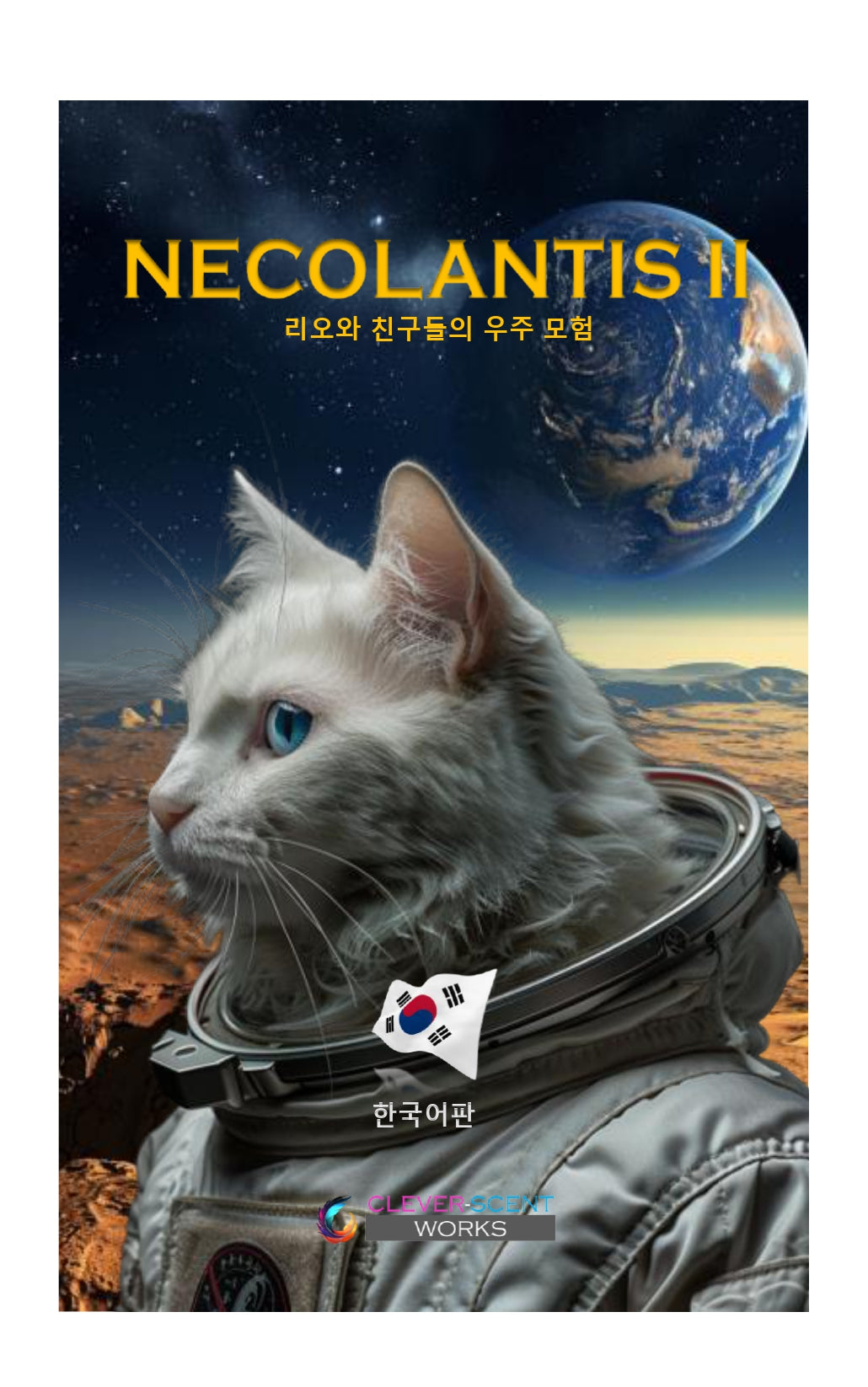 【Korea】NECOLANTISⅡ -리오와 친구들의 우주 모험-