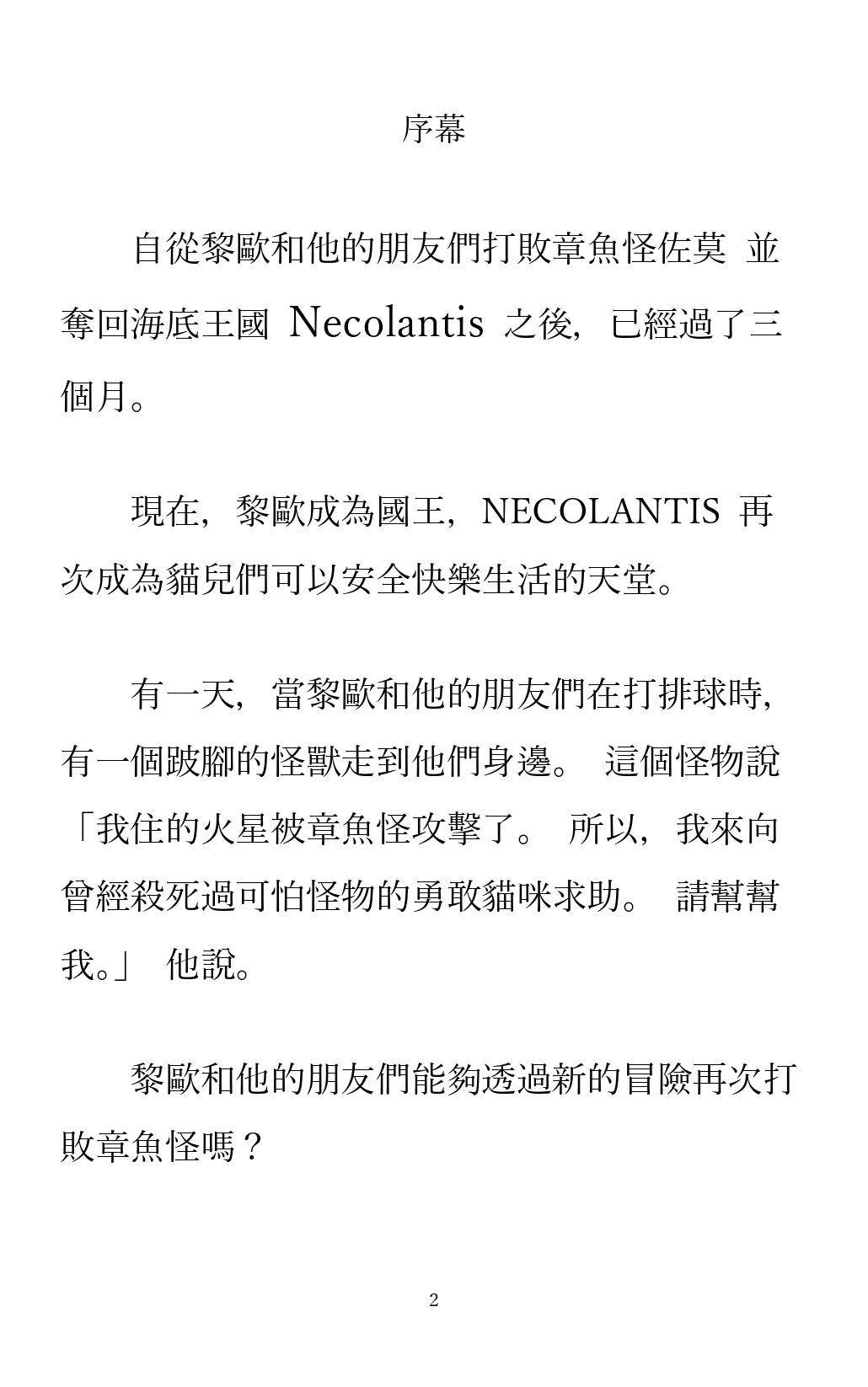 【Taiwan】NECOLANTIS Ⅱ -黎歐和朋友們的太空歷險記-