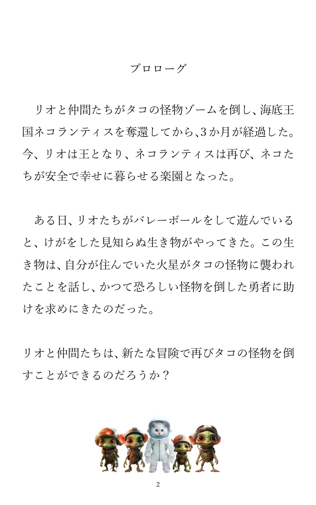 【Japan】NECOLANTIS Ⅱ -リオと仲間たちの宇宙冒険-